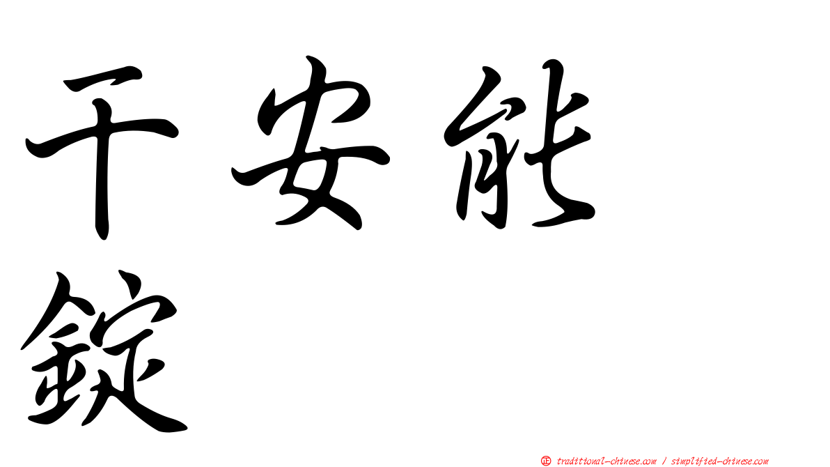 干安能　錠